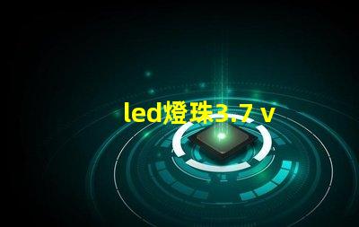 led燈珠3.7 v改裝